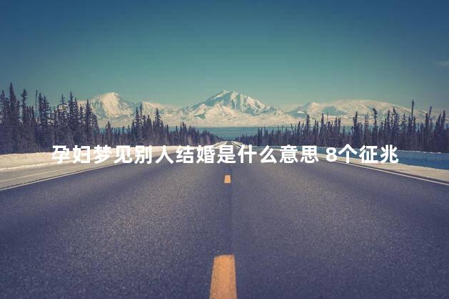 孕妇梦见别人结婚是什么意思 8个征兆说明你怀男孩了